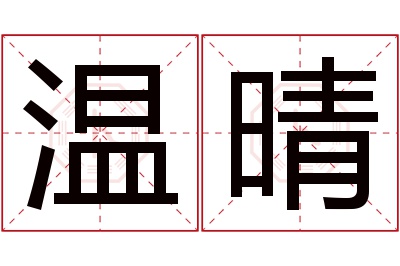 温晴名字寓意