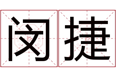 闵捷名字寓意