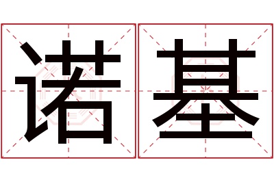 诺基名字寓意