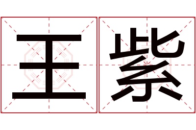 王紫名字寓意