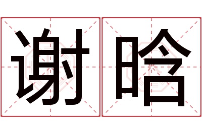 谢晗名字寓意