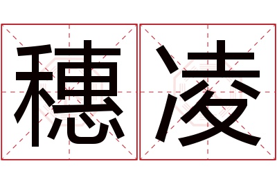 穗凌名字寓意