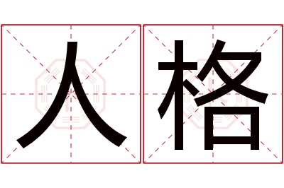 人格名字寓意