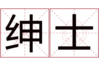 绅士名字寓意