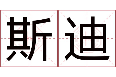 斯迪名字寓意