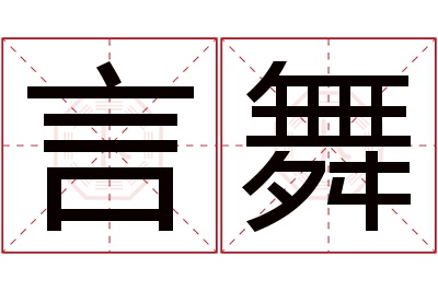 言舞名字寓意