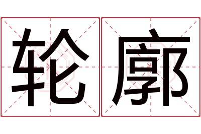 轮廓名字寓意