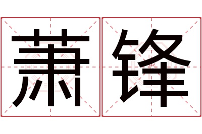 萧锋名字寓意