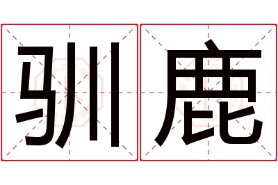 驯鹿名字寓意