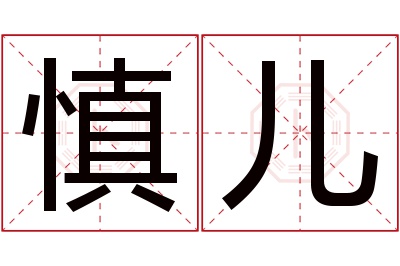 慎儿名字寓意