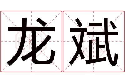 龙斌名字寓意