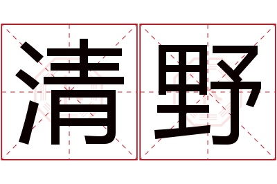 清野名字寓意