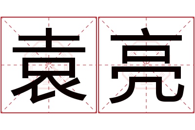 袁亮名字寓意