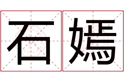 石嫣名字寓意