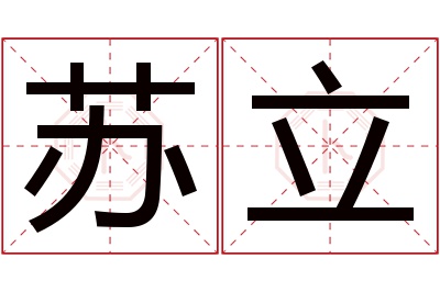 苏立名字寓意