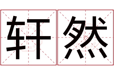 轩然名字寓意