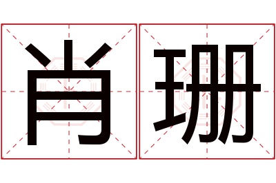 肖珊名字寓意