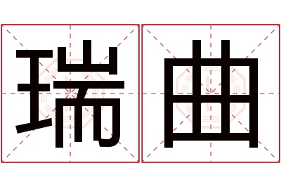 瑞曲名字寓意