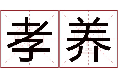 孝养名字寓意