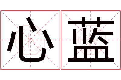 心蓝名字寓意