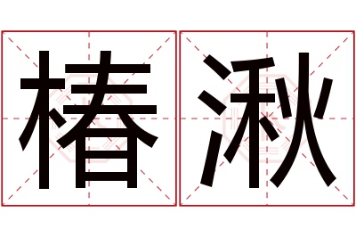 椿湫名字寓意