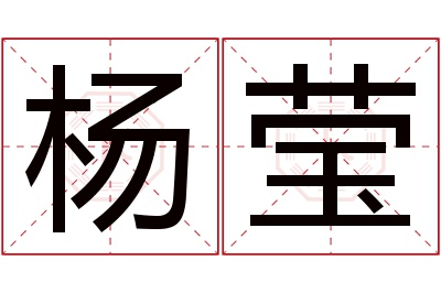 杨莹名字寓意