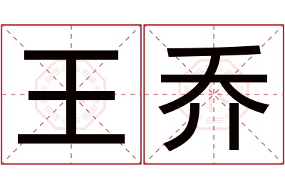 王乔名字寓意