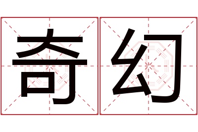 奇幻名字寓意