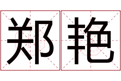 郑艳名字寓意