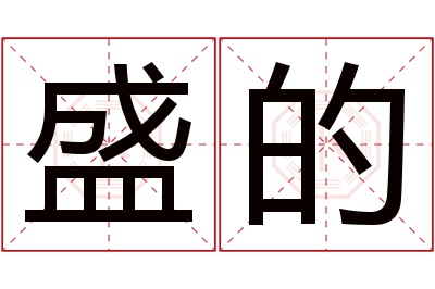 盛的名字寓意