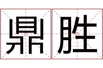 鼎胜名字寓意