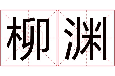 柳渊名字寓意