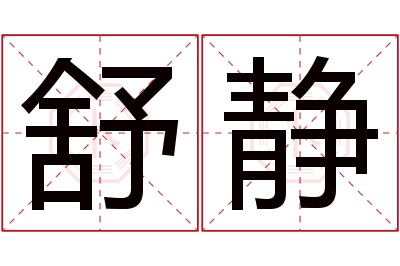 舒静名字寓意