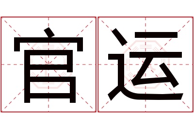 官运名字寓意