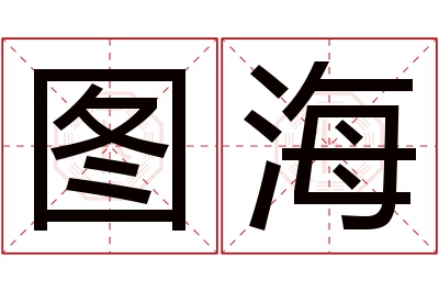 图海名字寓意