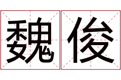 魏俊名字寓意