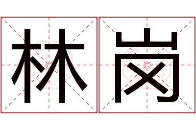 林岗名字寓意