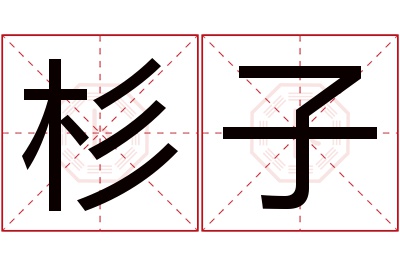 杉子名字寓意