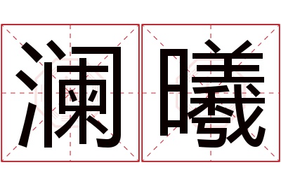 澜曦名字寓意