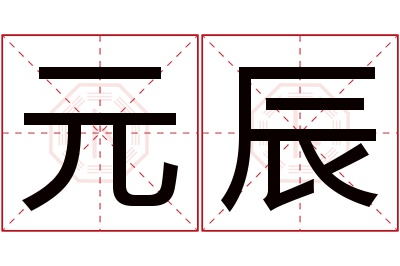 元辰名字寓意