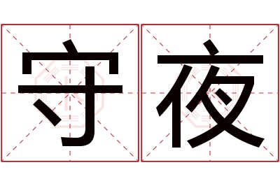 守夜名字寓意