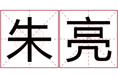 朱亮名字寓意