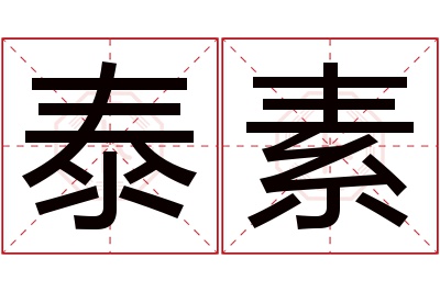 泰素名字寓意