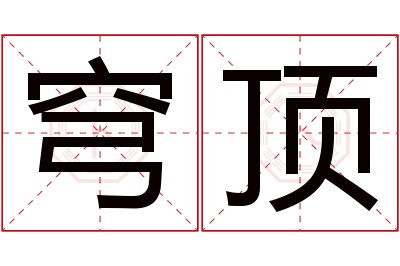 穹顶名字寓意