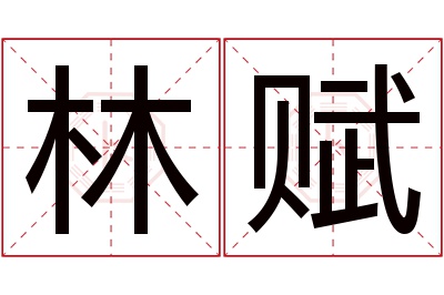 林赋名字寓意