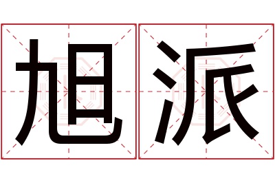 旭派名字寓意