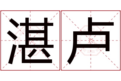 湛卢名字寓意