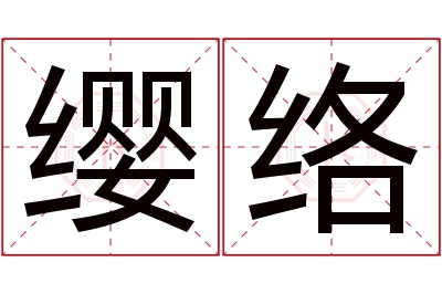 缨络名字寓意