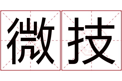 微技名字寓意