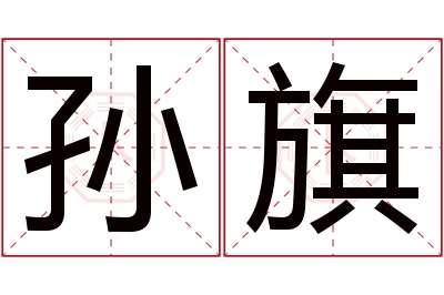 孙旗名字寓意